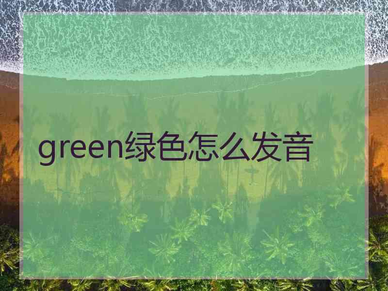 green绿色怎么发音