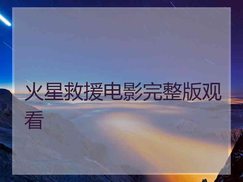 火星救援电影完整版观看