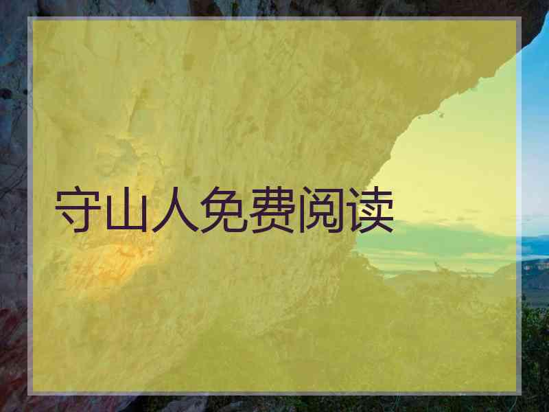 守山人免费阅读