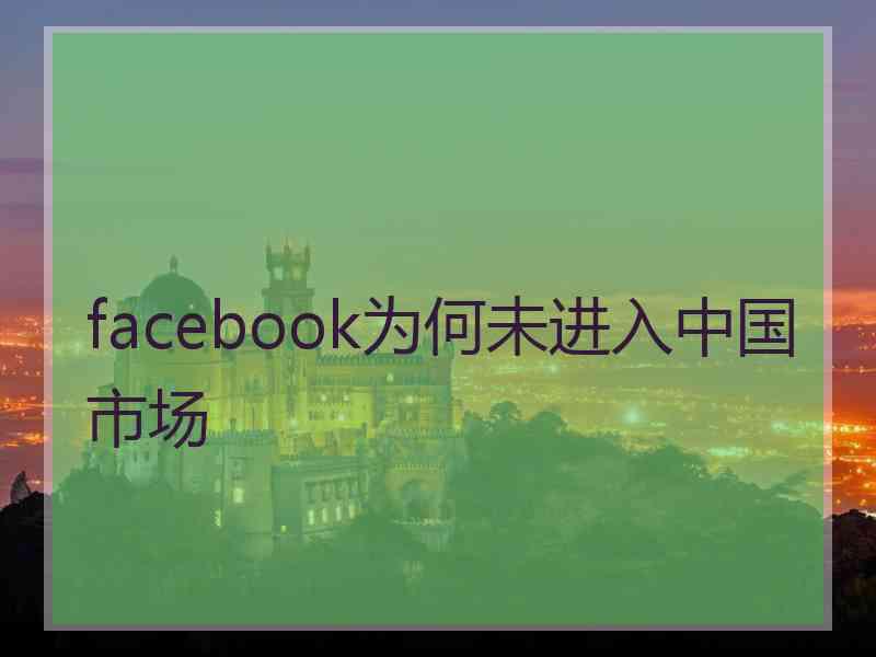 facebook为何未进入中国市场