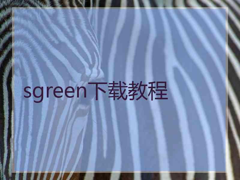 sgreen下载教程