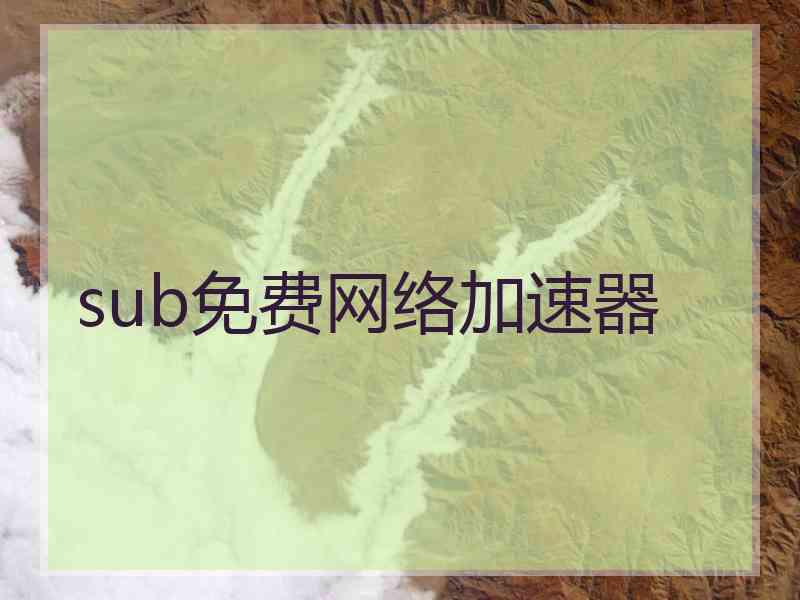 sub免费网络加速器