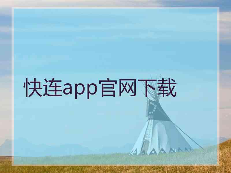 快连app官网下载