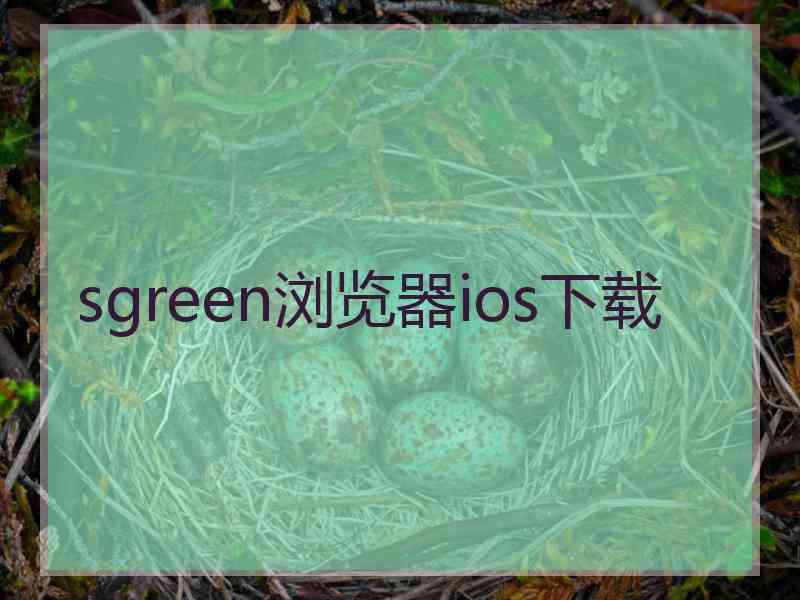 sgreen浏览器ios下载