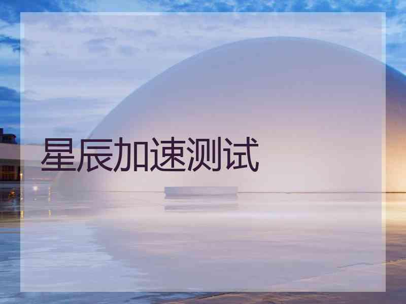 星辰加速测试