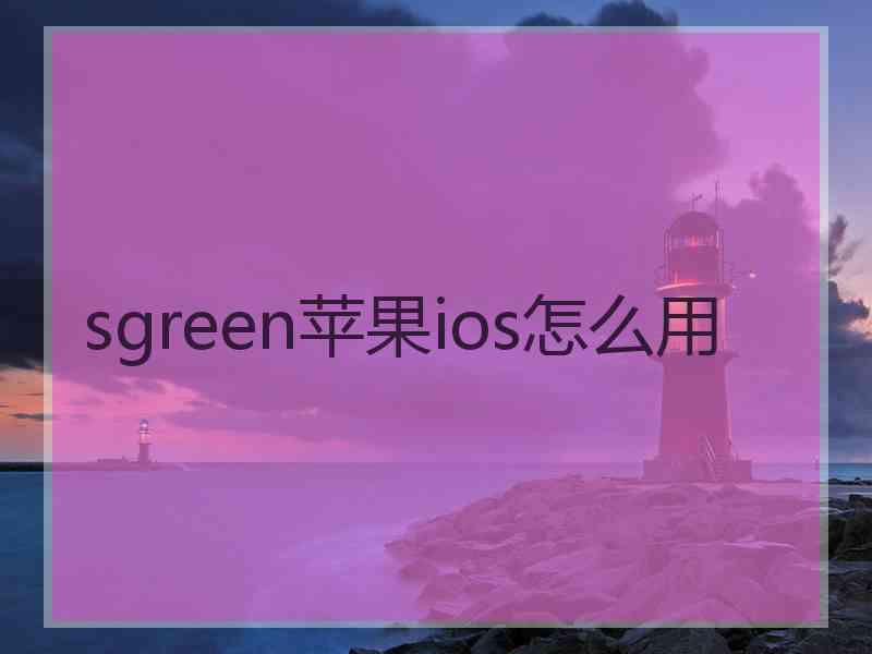 sgreen苹果ios怎么用