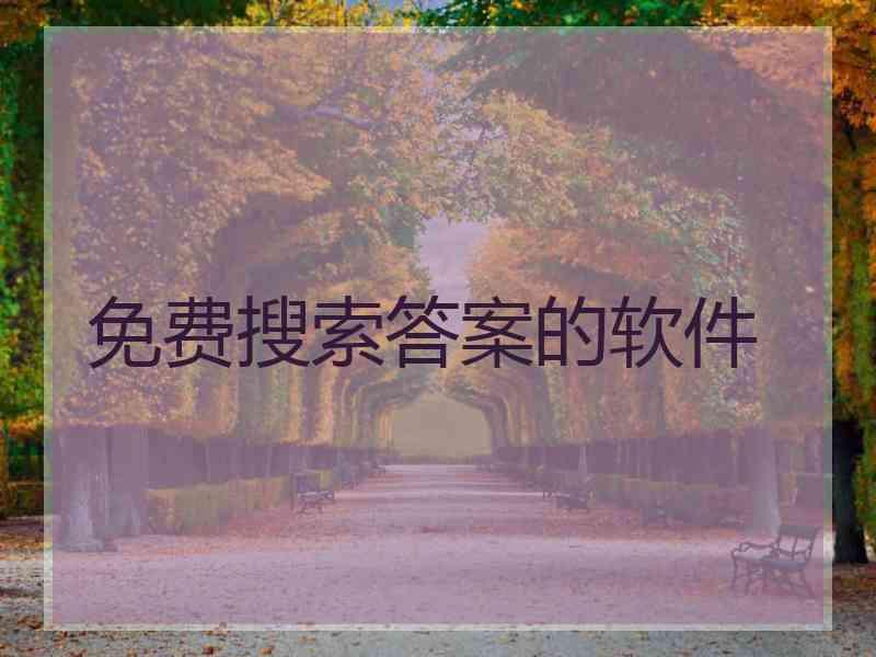 免费搜索答案的软件