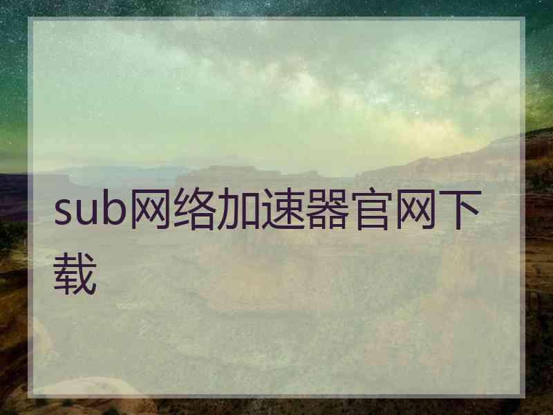 sub网络加速器官网下载