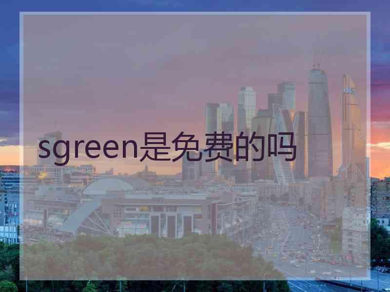 sgreen是免费的吗