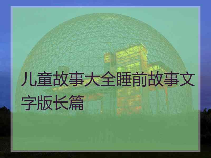 儿童故事大全睡前故事文字版长篇