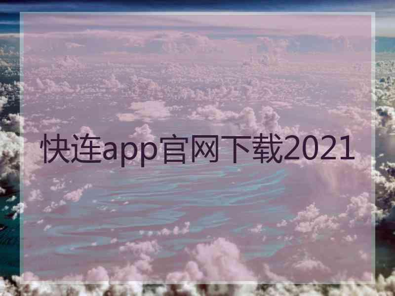 快连app官网下载2021