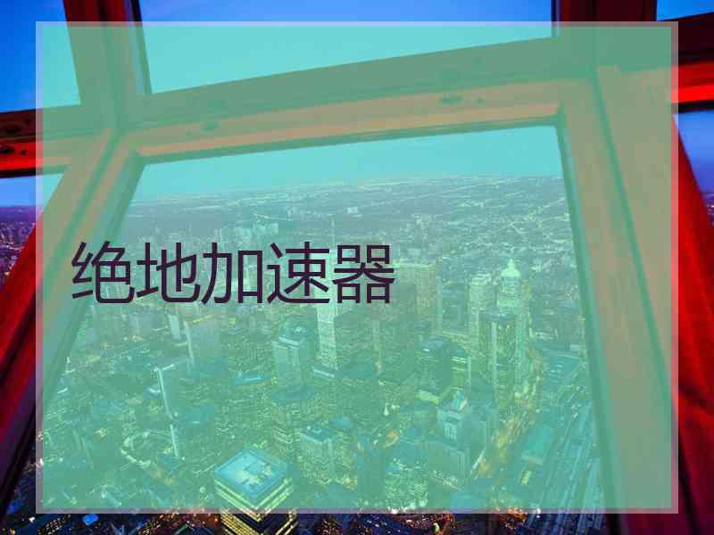 绝地加速器