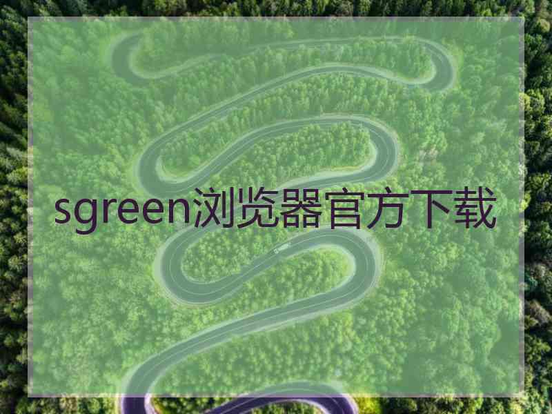 sgreen浏览器官方下载