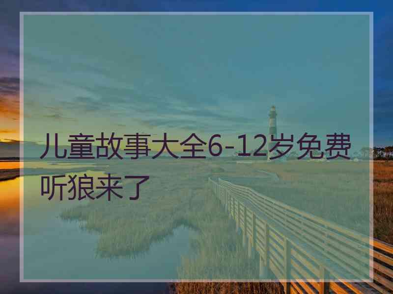 儿童故事大全6-12岁免费听狼来了