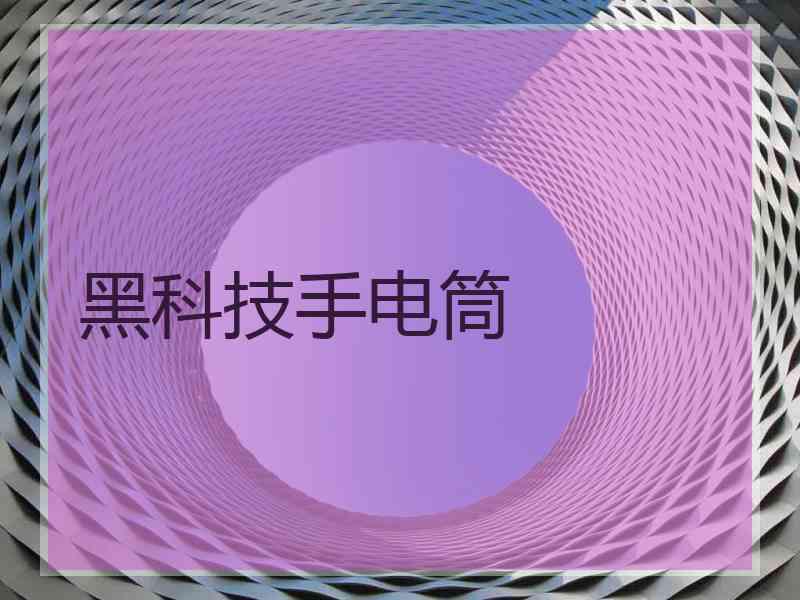 黑科技手电筒