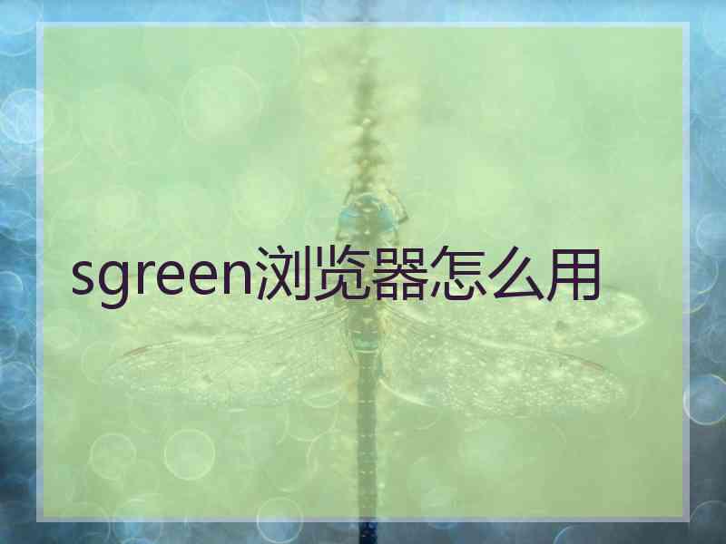 sgreen浏览器怎么用