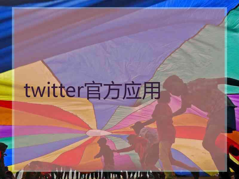 twitter官方应用