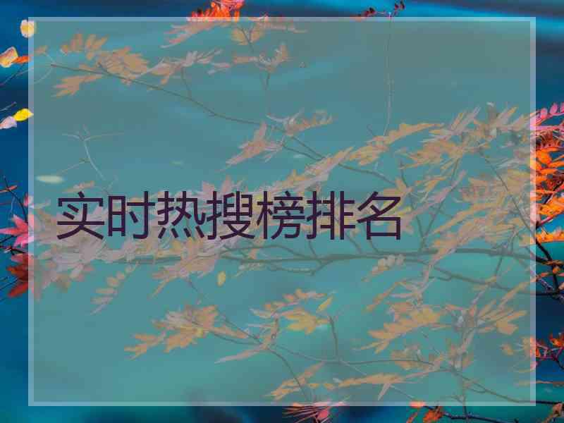 实时热搜榜排名