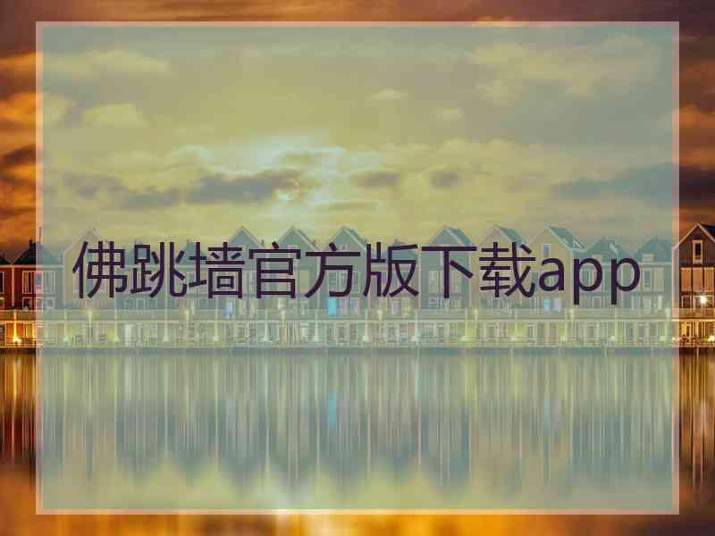 佛跳墙官方版下载app