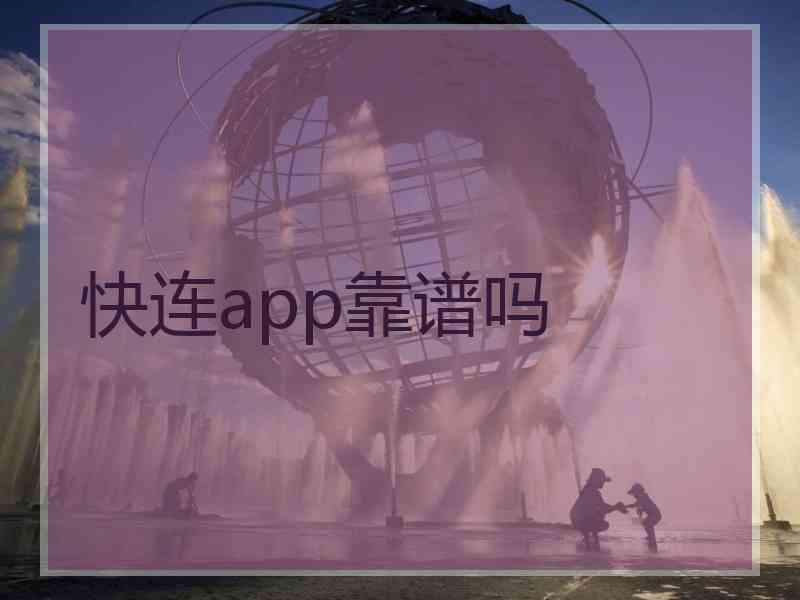 快连app靠谱吗