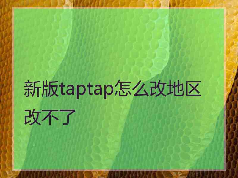 新版taptap怎么改地区改不了