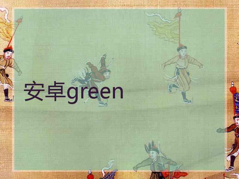 安卓green