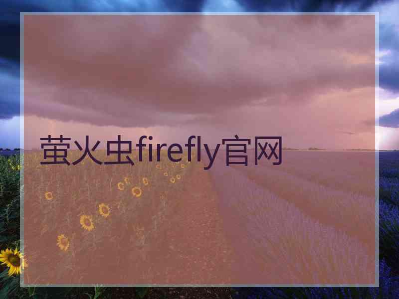 萤火虫firefly官网