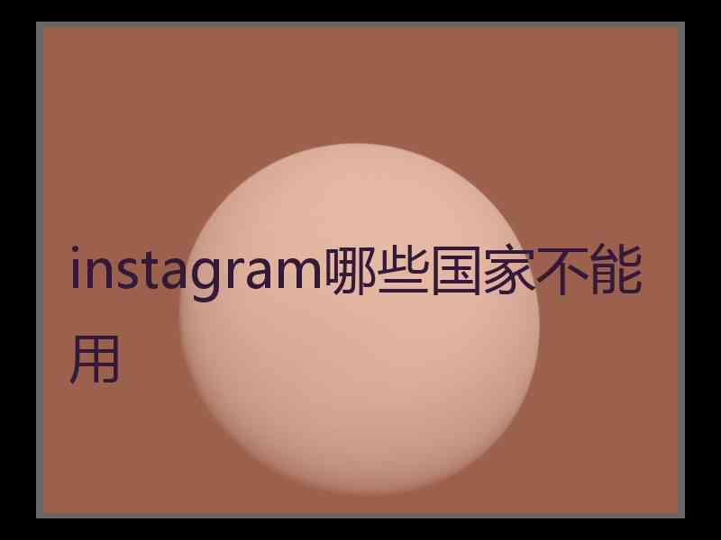 instagram哪些国家不能用