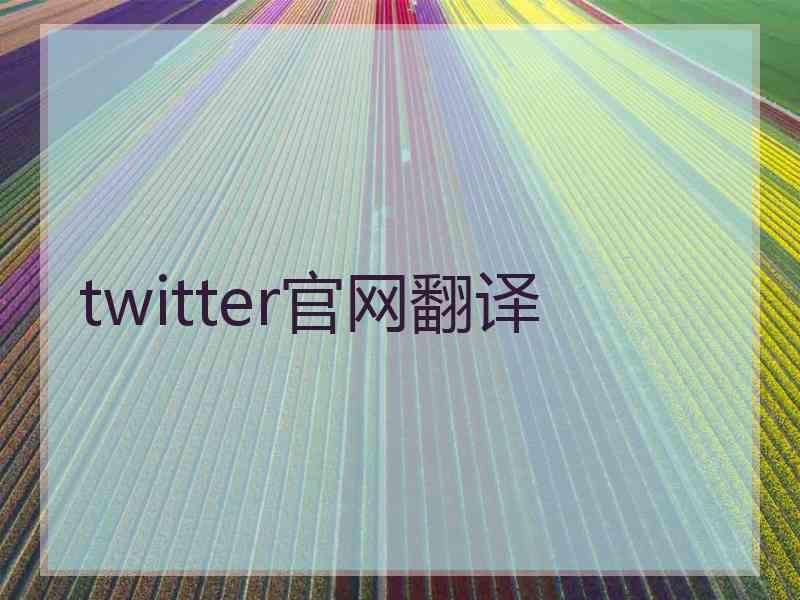 twitter官网翻译