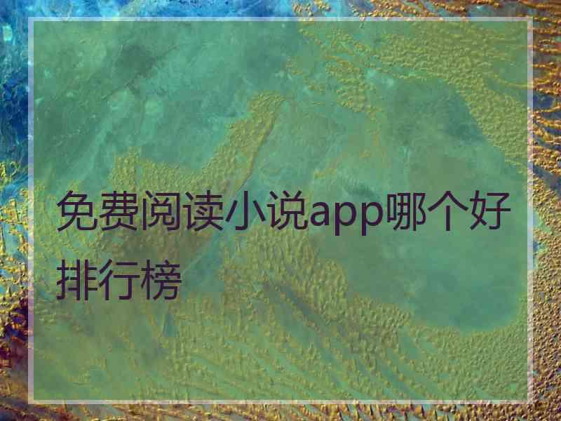 免费阅读小说app哪个好排行榜