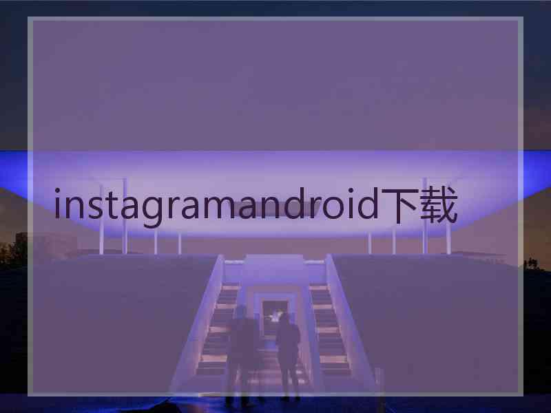 instagramandroid下载