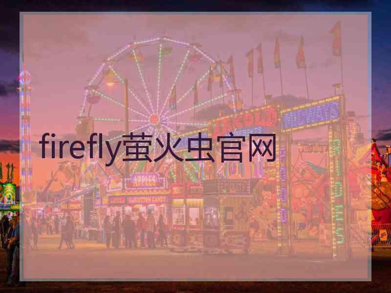 firefly萤火虫官网