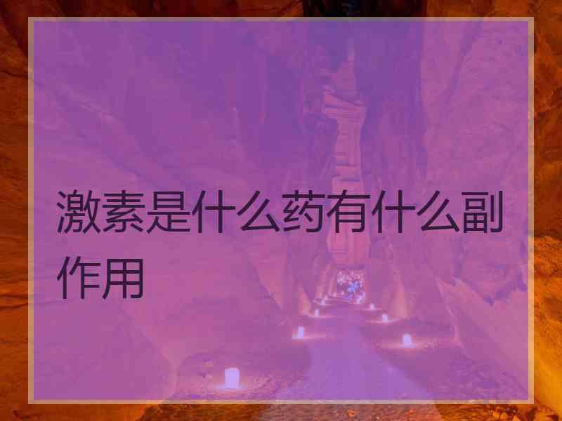 激素是什么药有什么副作用