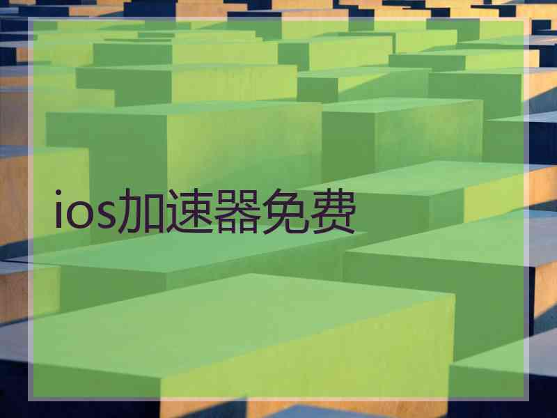 ios加速器免费