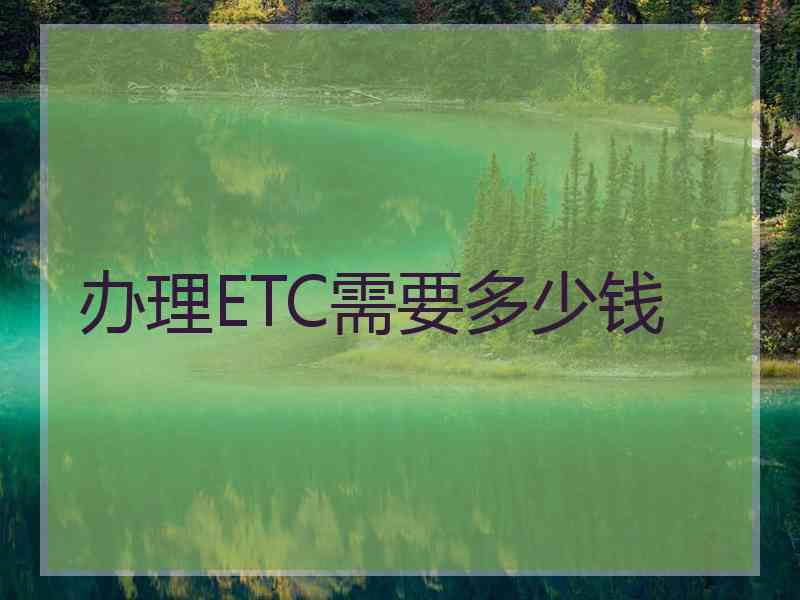 办理ETC需要多少钱