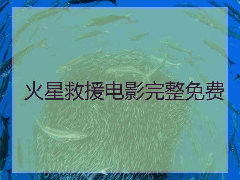 火星救援电影完整免费