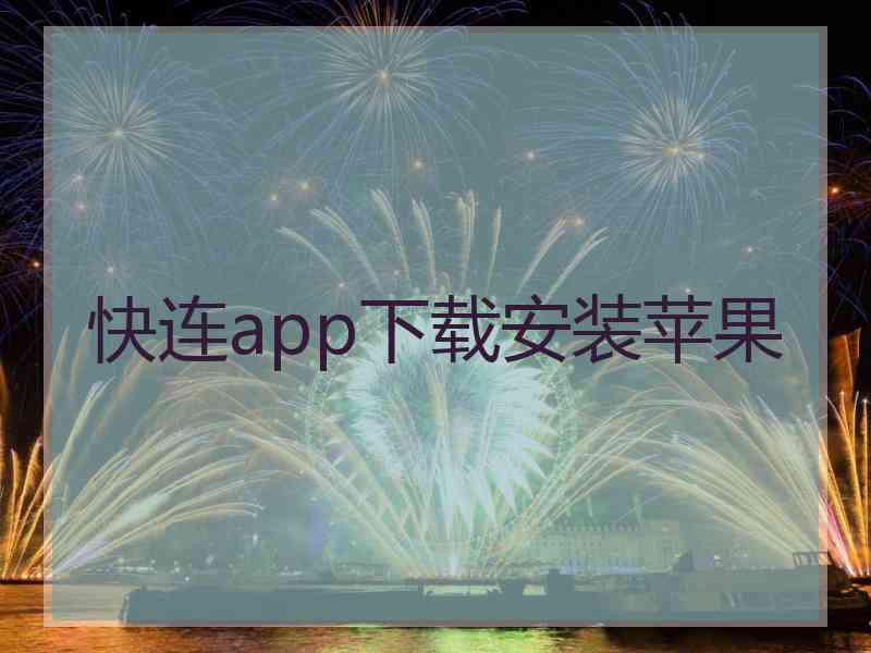 快连app下载安装苹果