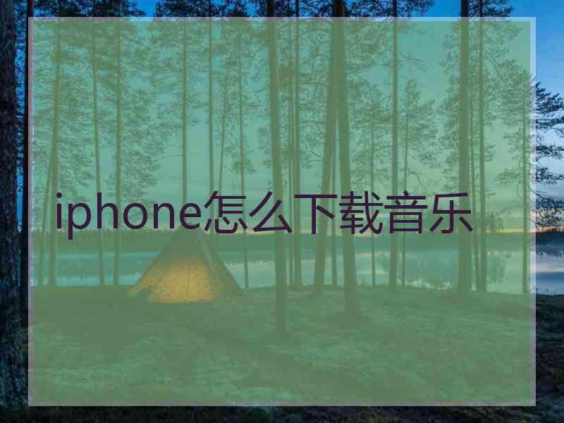 iphone怎么下载音乐