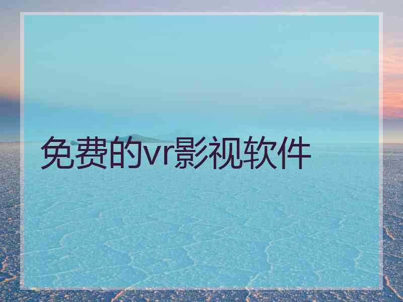 免费的vr影视软件