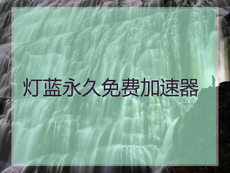 灯蓝永久免费加速器