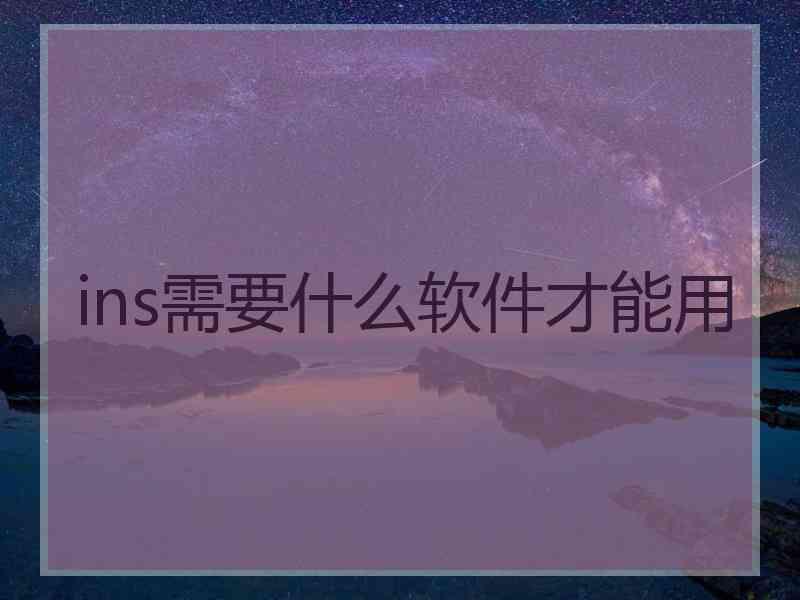 ins需要什么软件才能用