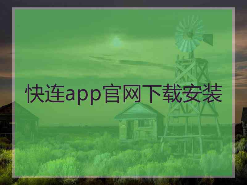 快连app官网下载安装